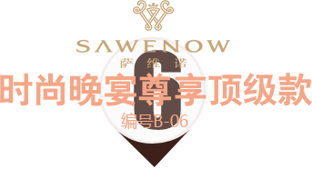 時(shí)尚晚宴尊享款